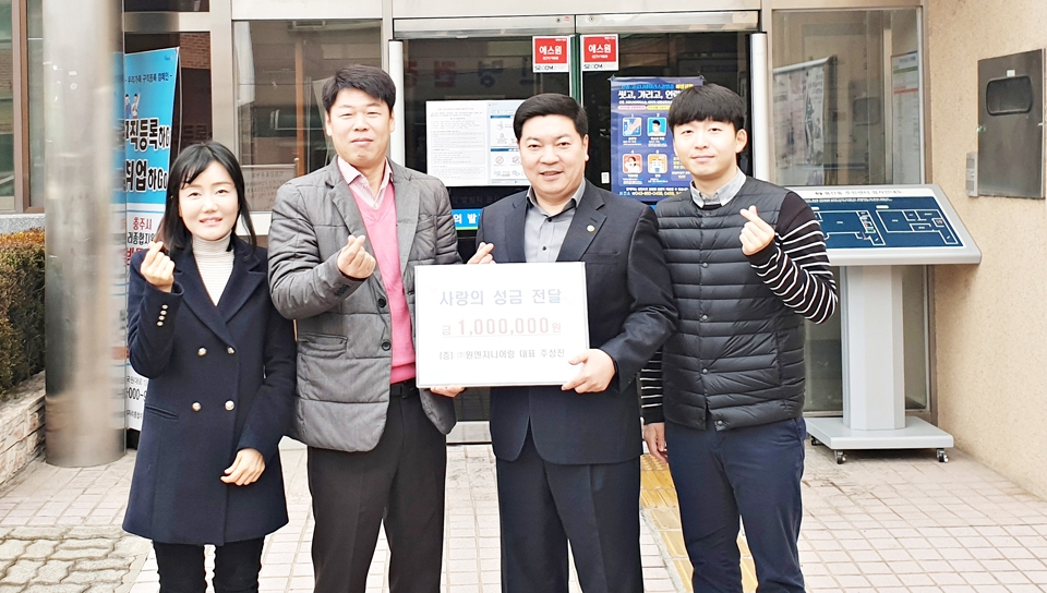 원엔지니어링, 충주 용산동에 이웃돕기 성금 전달