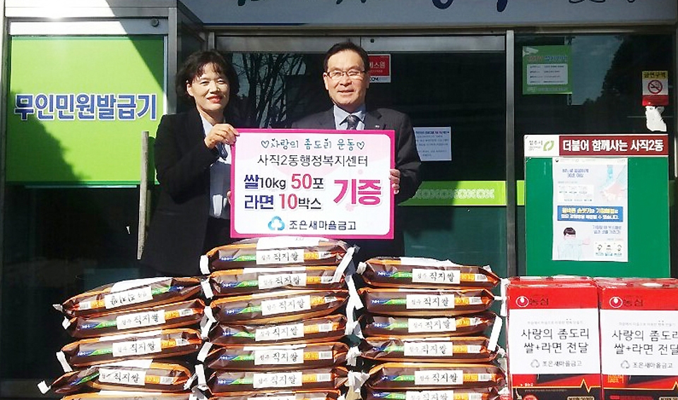 청주 조은새마을금고, 쌀과 라면 기증