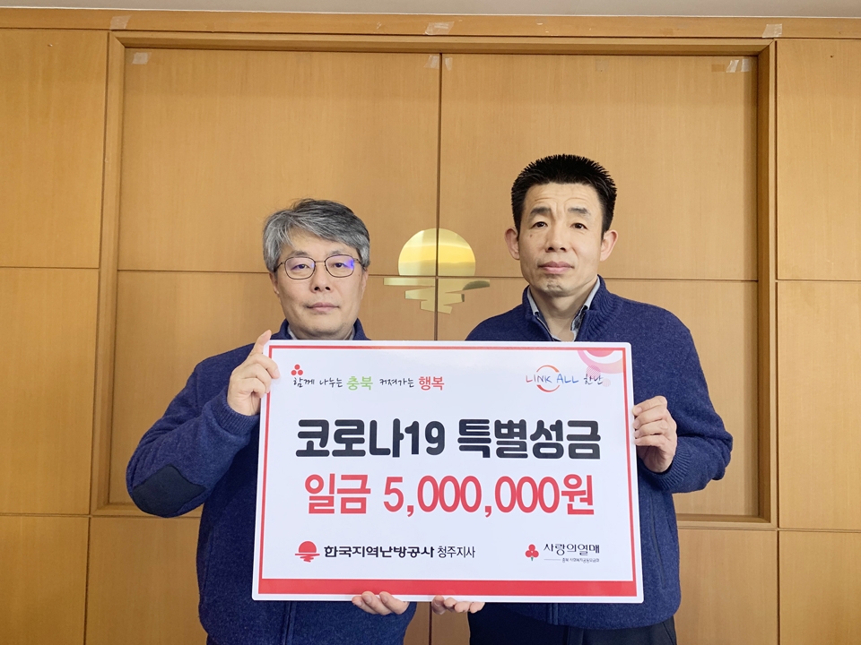 한국지역난방공사 청주지사, 특별성금 전달