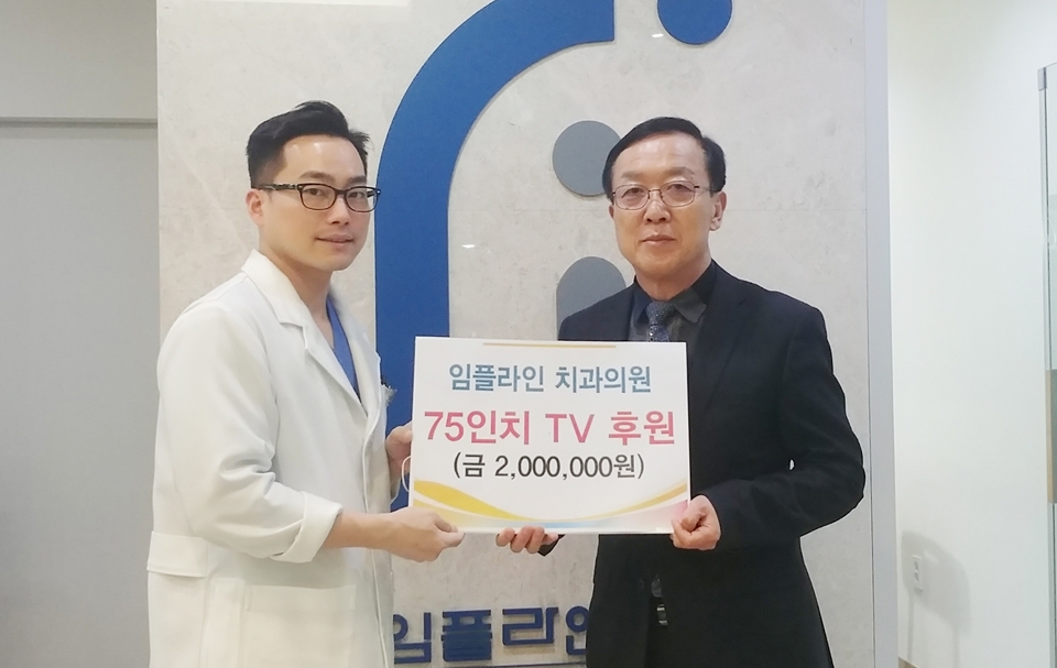 임플라인치과, 영동군노인복지관에 TV 기증