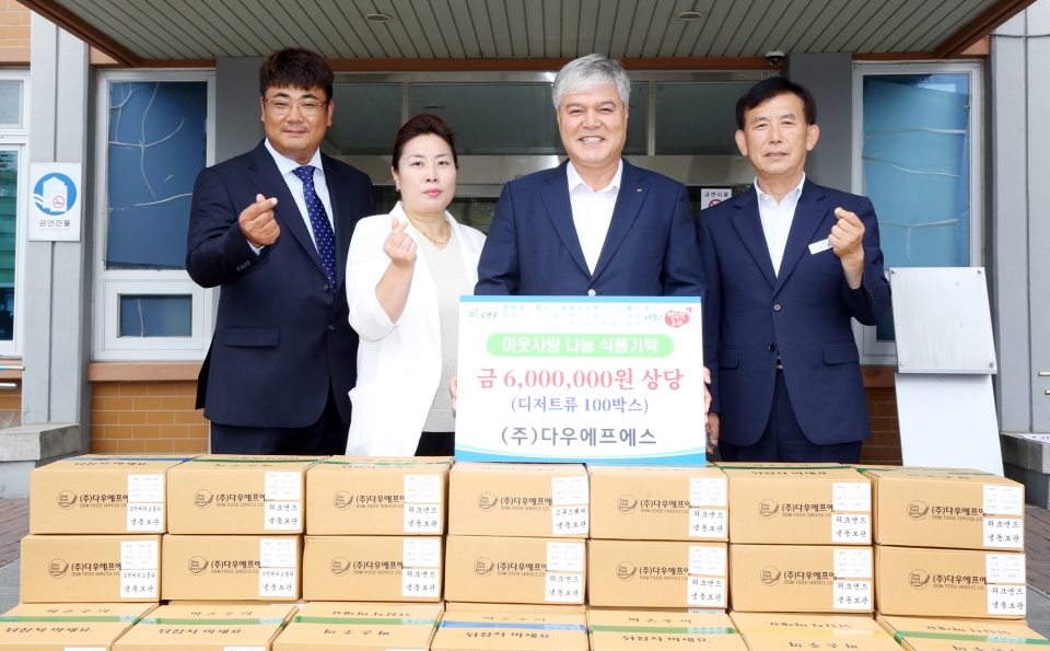 다우에프에스, 금산군에 이웃돕기 식품 기탁