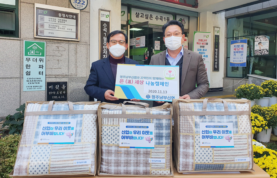청주남부신협, 동절기 난방용품 기증