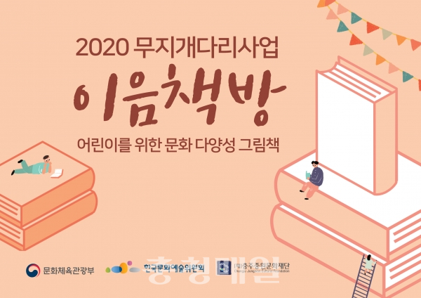 충주중원문화재단, 2020 무지개다리사업