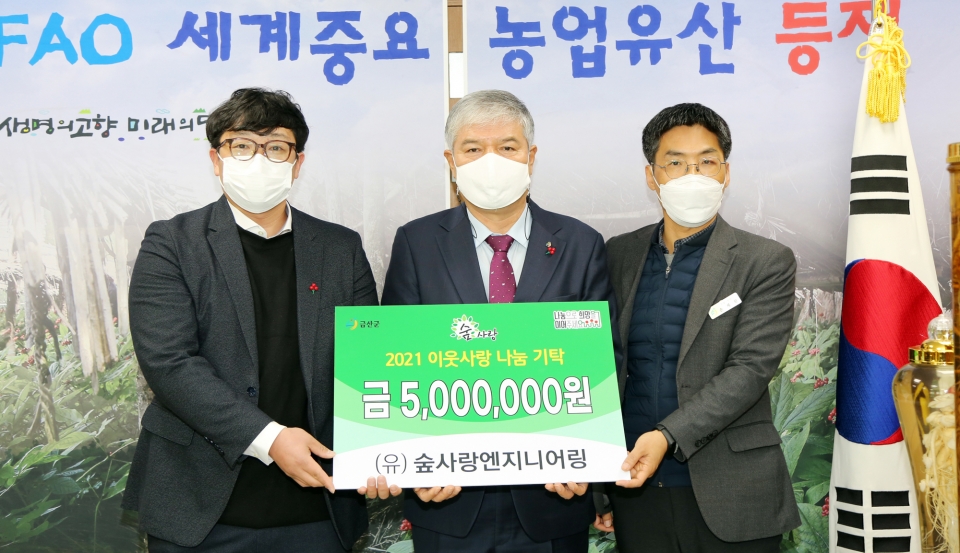 (유)숲사랑 엔지니어링, 금산군에 성금
