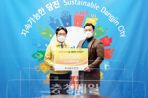주식회사 정방, 당진시에 성금 전달