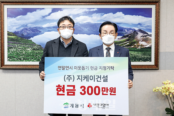 지케이건설, 계룡시에 현금 300만원 기탁