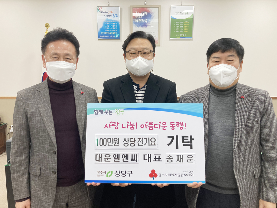 대운엘엔씨, 청주시 상당구에 전기요 기증