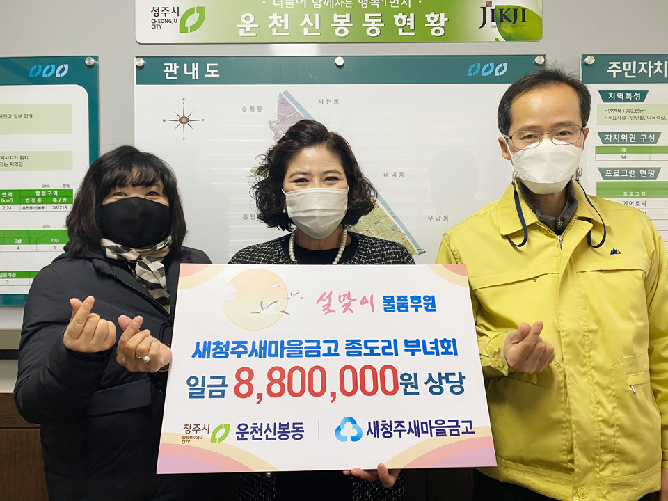 새청주새마을금고 좀도리 부녀회, 물품 후원