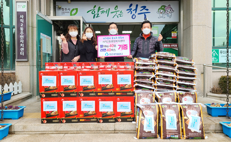 청주 조은새마을금고, 쌀과 라면 기증