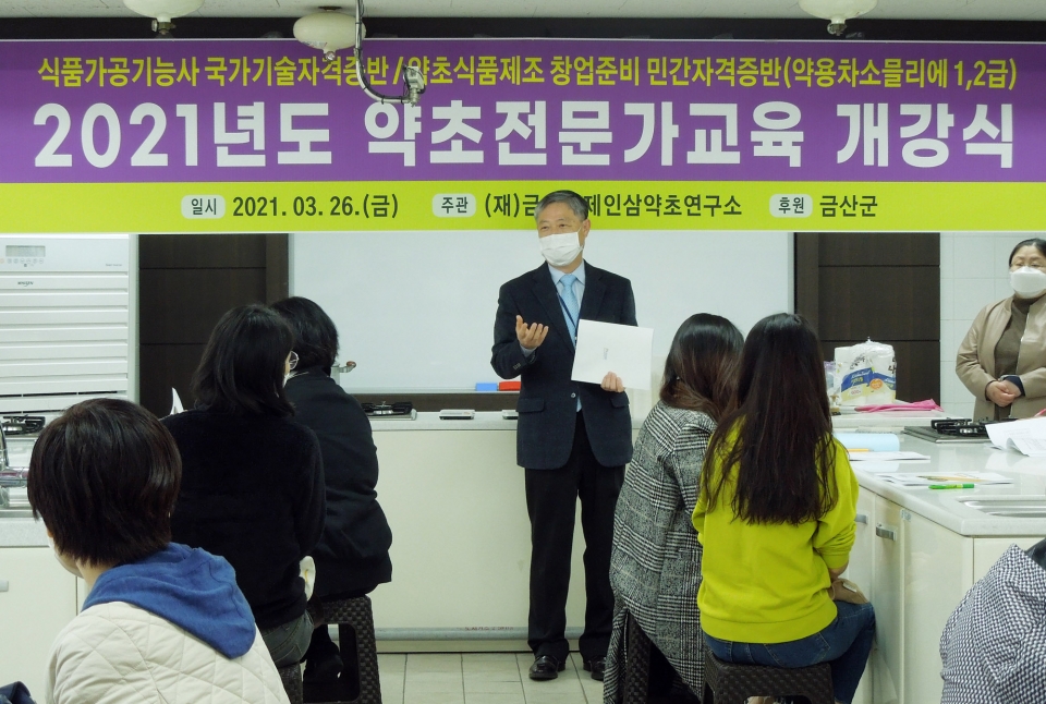 금산 약초전문가 교육 개강