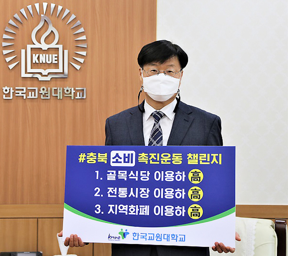 김종우 교원대 총장, 충북소비촉진 운동 동참