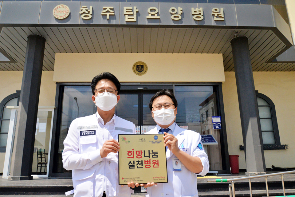 청주탑요양병원, 적십자 희망나눔실천병원 가입