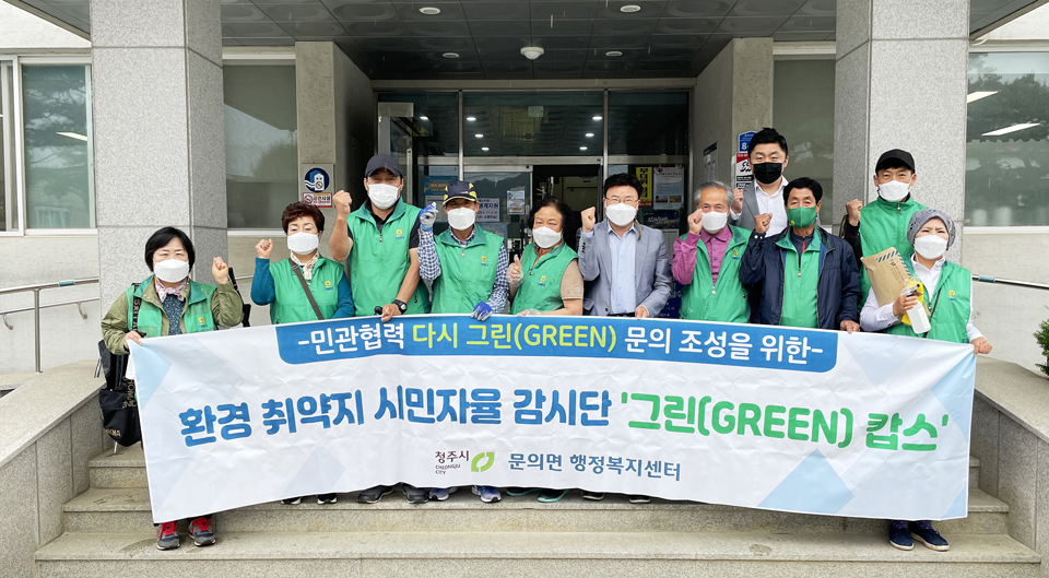 청주시 문의면, 환경취약지 시민자율 감시단 그린 캅스 발대식