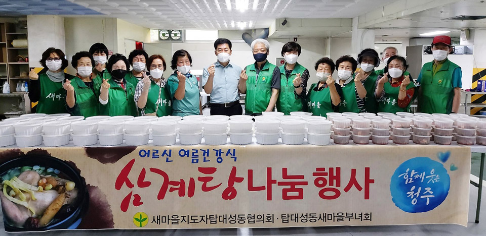 청주시 탑대성동 새마을지도자협의회, 홀몸노인 가구 삼계탕 전달