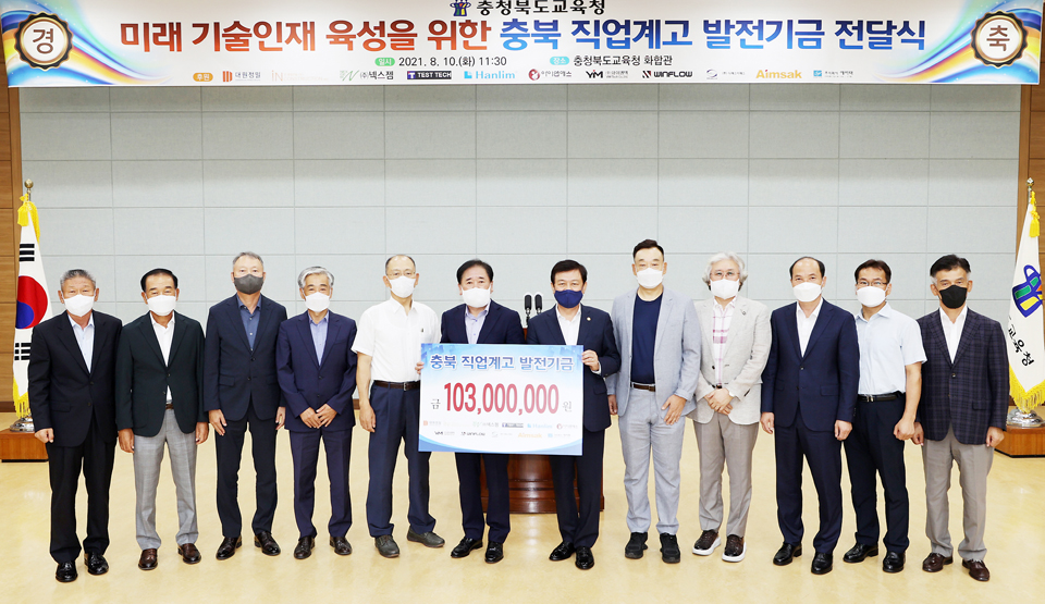 충북 기업 11곳, 직업계고 발전기금 1억300만원 기탁