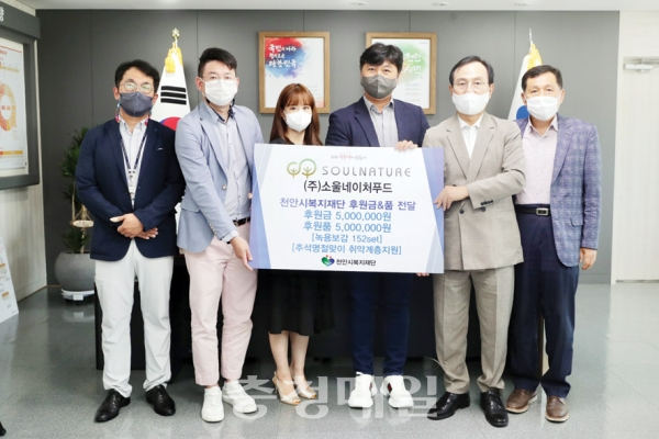 ㈜소울네이처푸드, 천안시복지재단 후원