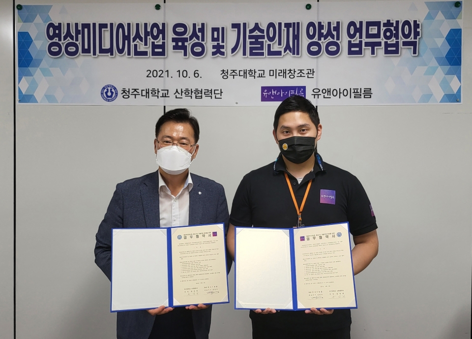 청주대·유앤아이필름, 영상미디어산업 육성 맞손