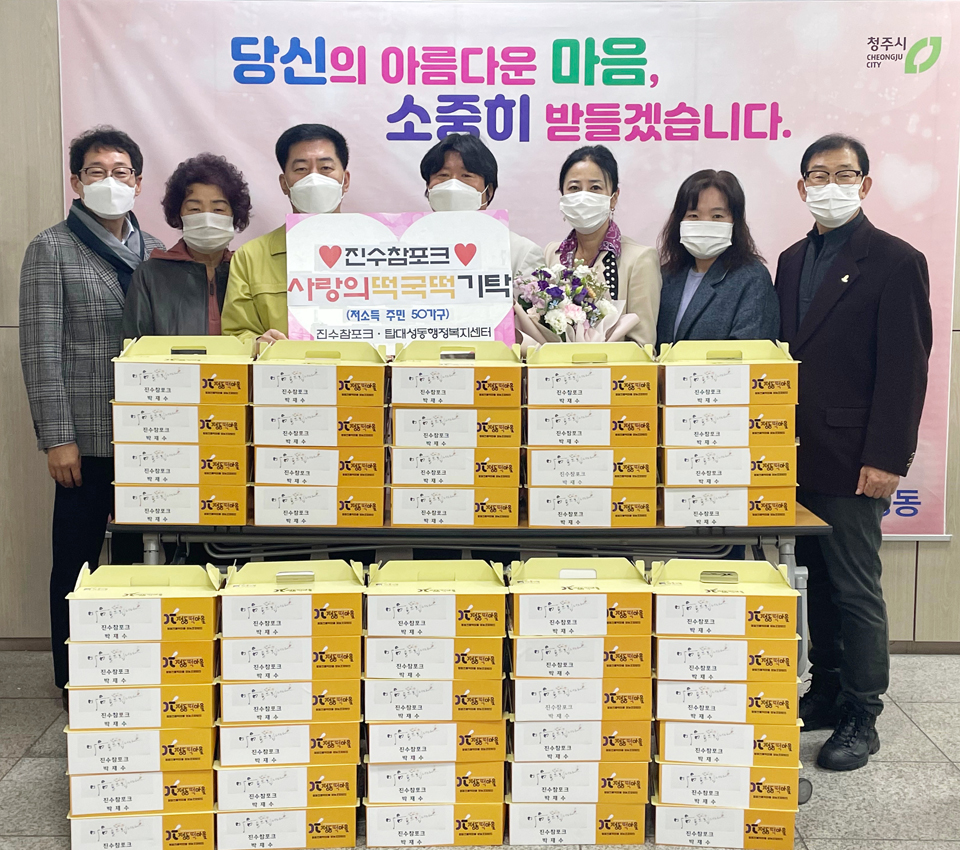 진수참포크, 청주시 탑대성동에 떡국떡 기부