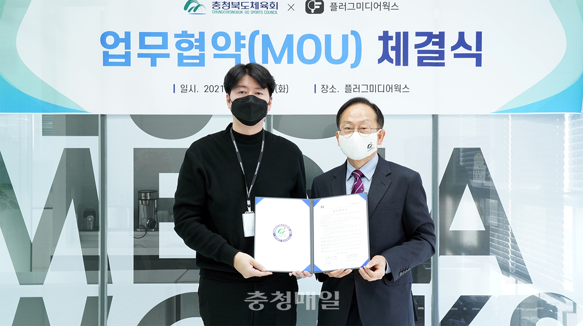 충북체육회·플러그미디어웍스, 상호 홍보 협약