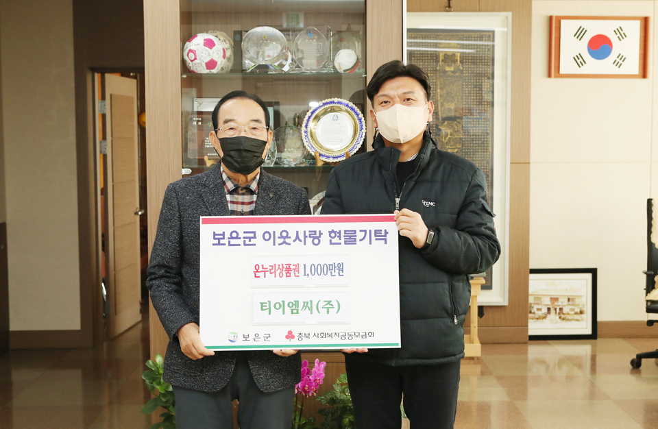 티이엠씨(주), 보은군에 온누리상품권 기탁