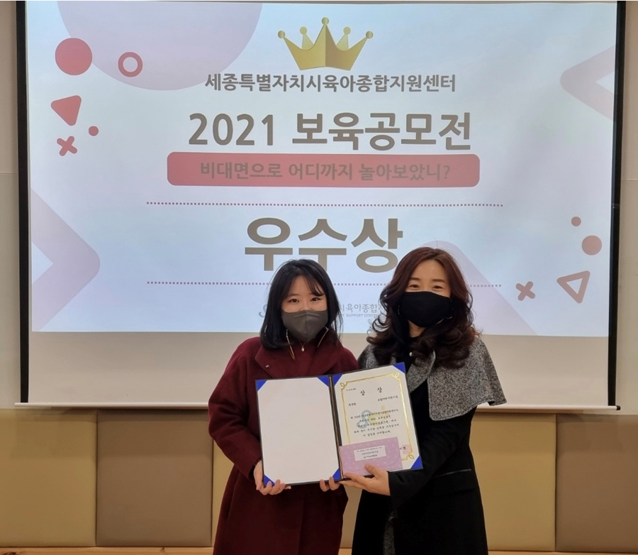 세종시 보람더원어린이집, 보육공모전 우수상