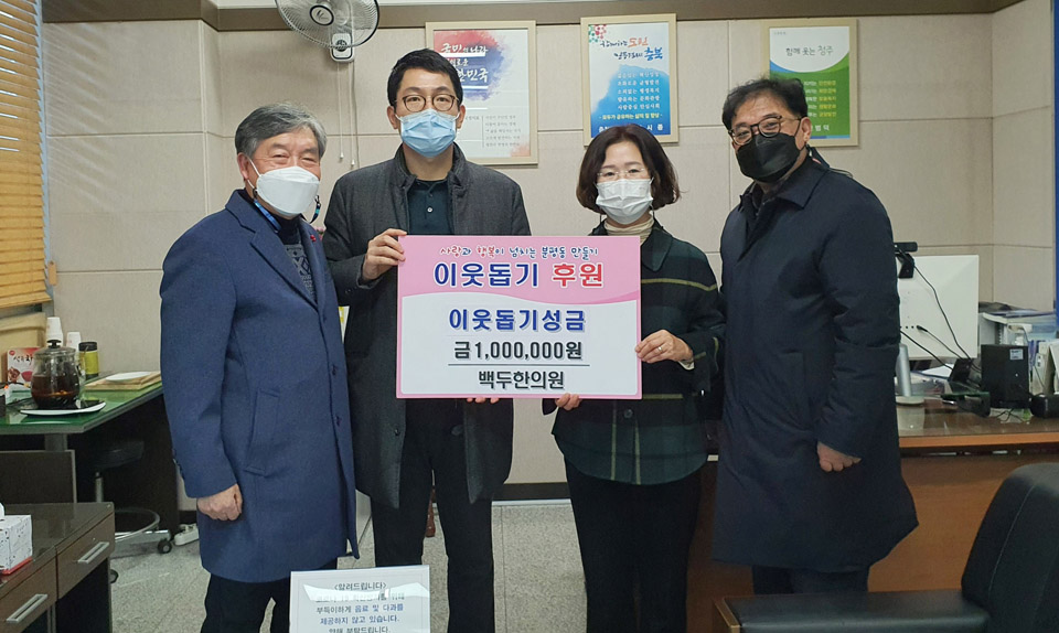 청주시 백두한의원, 이웃돕기 성금 전달