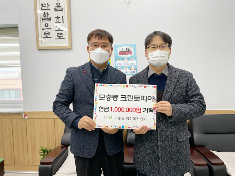크린토피아 남청주지사, 저소득 가구 후원금 전달