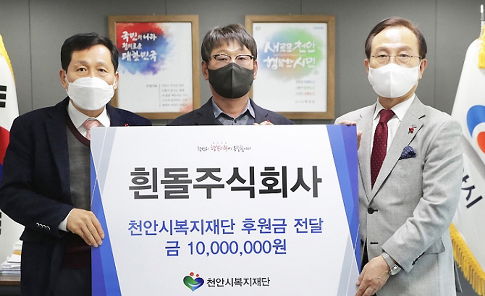 흰돌주식회사, 천안시에 후원금 쾌척