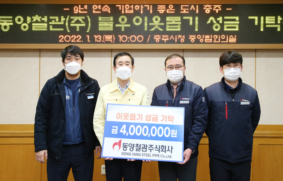 동양철관 임직원들, 급여 끝전 모아 나눔 실천