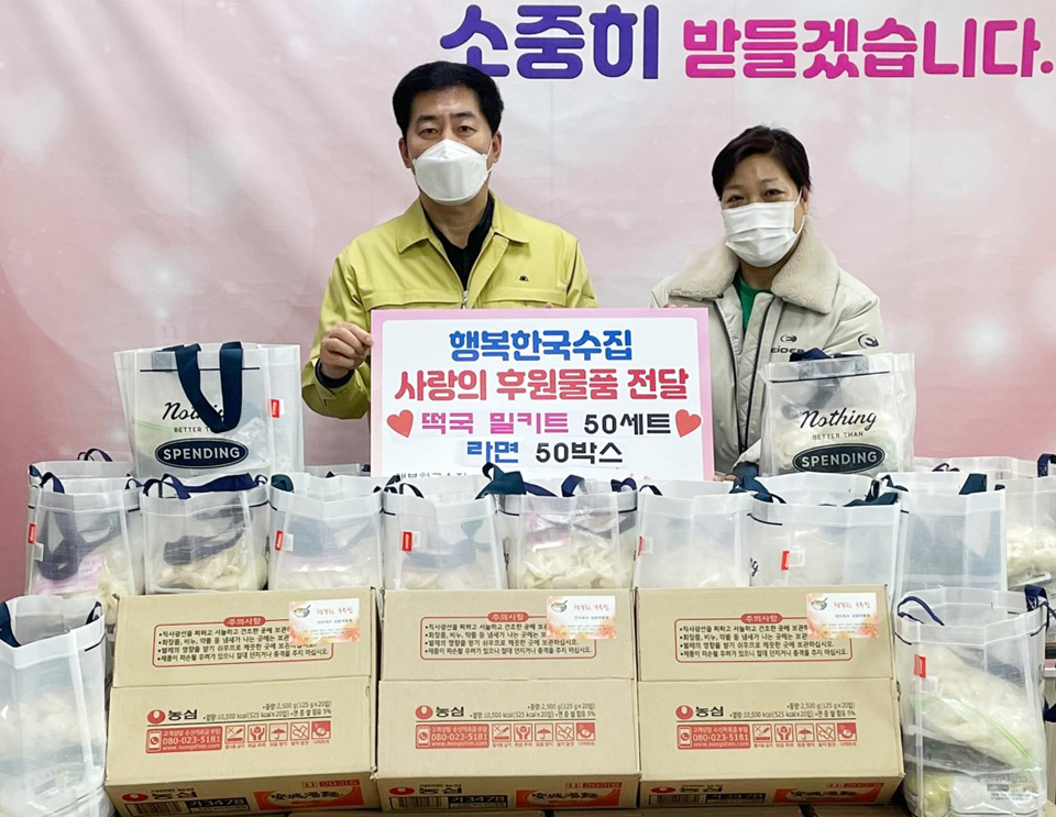 청주시 행복한국수집, 사랑의 후원물품 기부