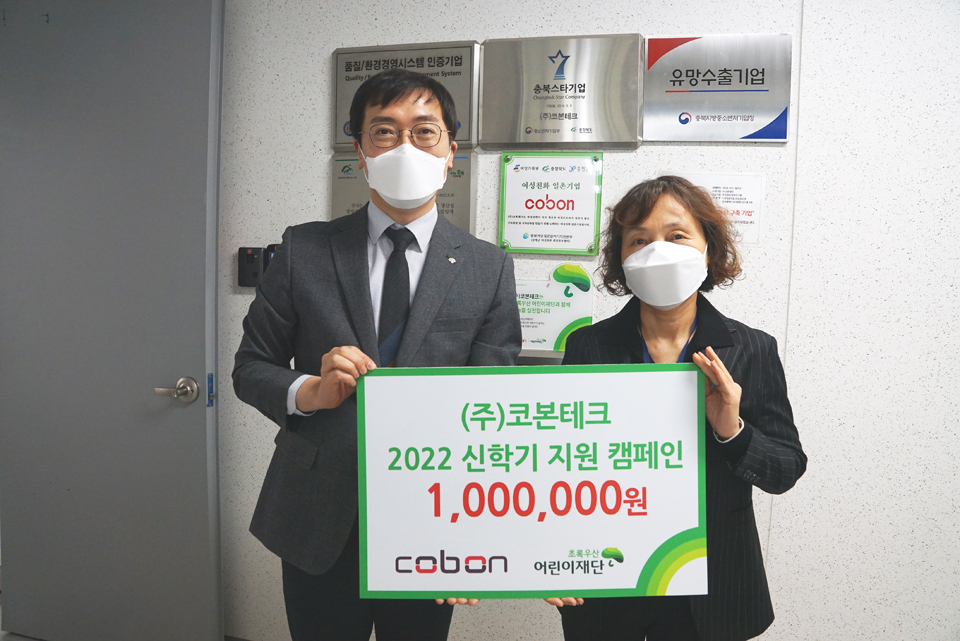 ㈜코본테크, 저소득 가구 신학기 후원금 전달