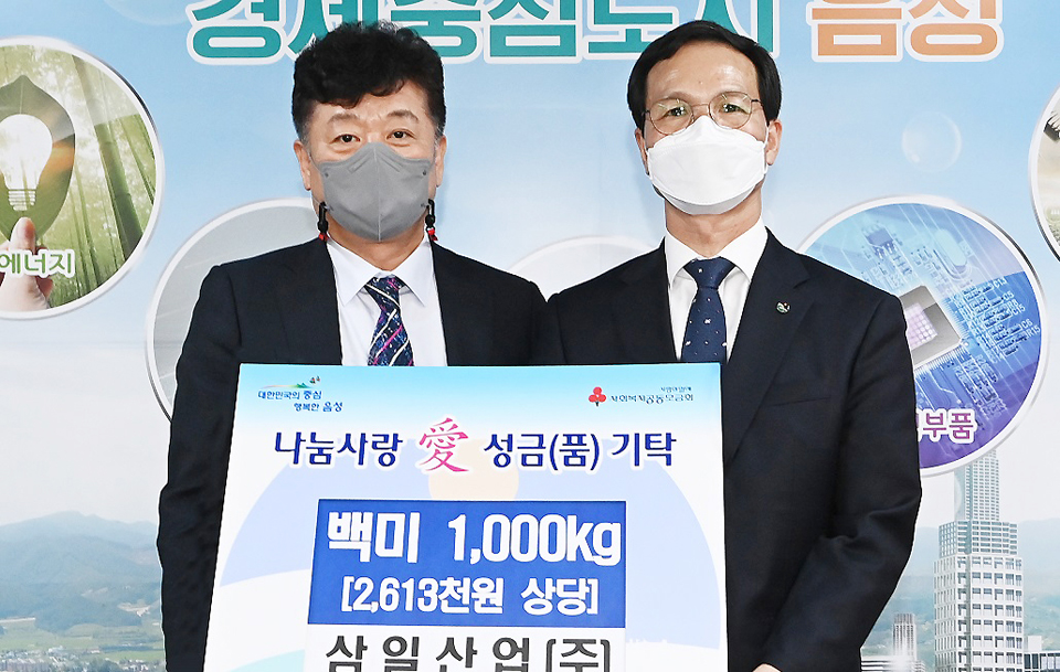 삼일산업㈜, 음성군에 쌀 나눔