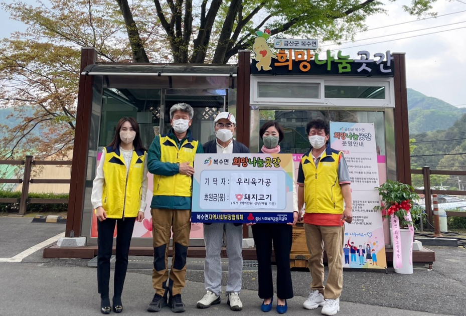 금산 복수면 우리육가공, 희망나눔곳간 동참