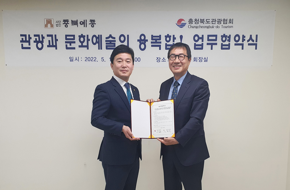 충북예총·충청북도관광협회, 업무협약