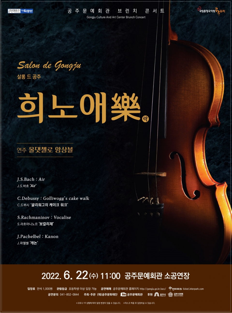 내달 22일 살롱 드 공주 희노애樂 공연