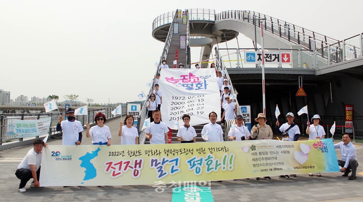 한반도 평화·행정수도 완성 염원 걷기대회 개최