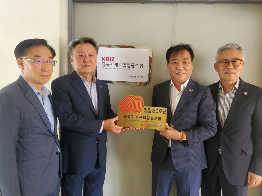 충북기계공업협동조합 창립 60주년 기념 현판식