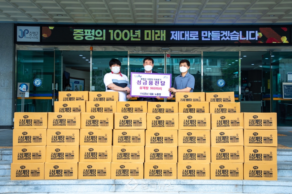 ㈜시즈너, 증평군청에 삼계탕 닭 960마리 기부