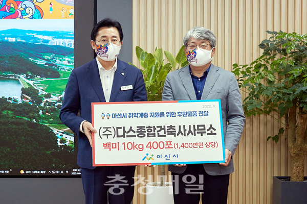 ㈜다스종합건축사사무소, 아산시에 쌀 기증