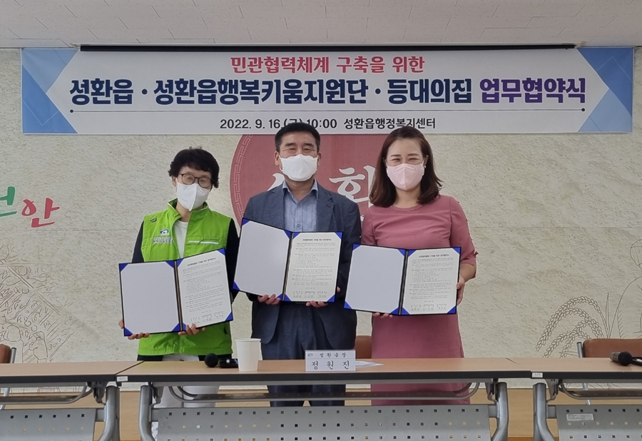 천안 성환읍, 민관협력체계 구축을 위한 업무협약 체결