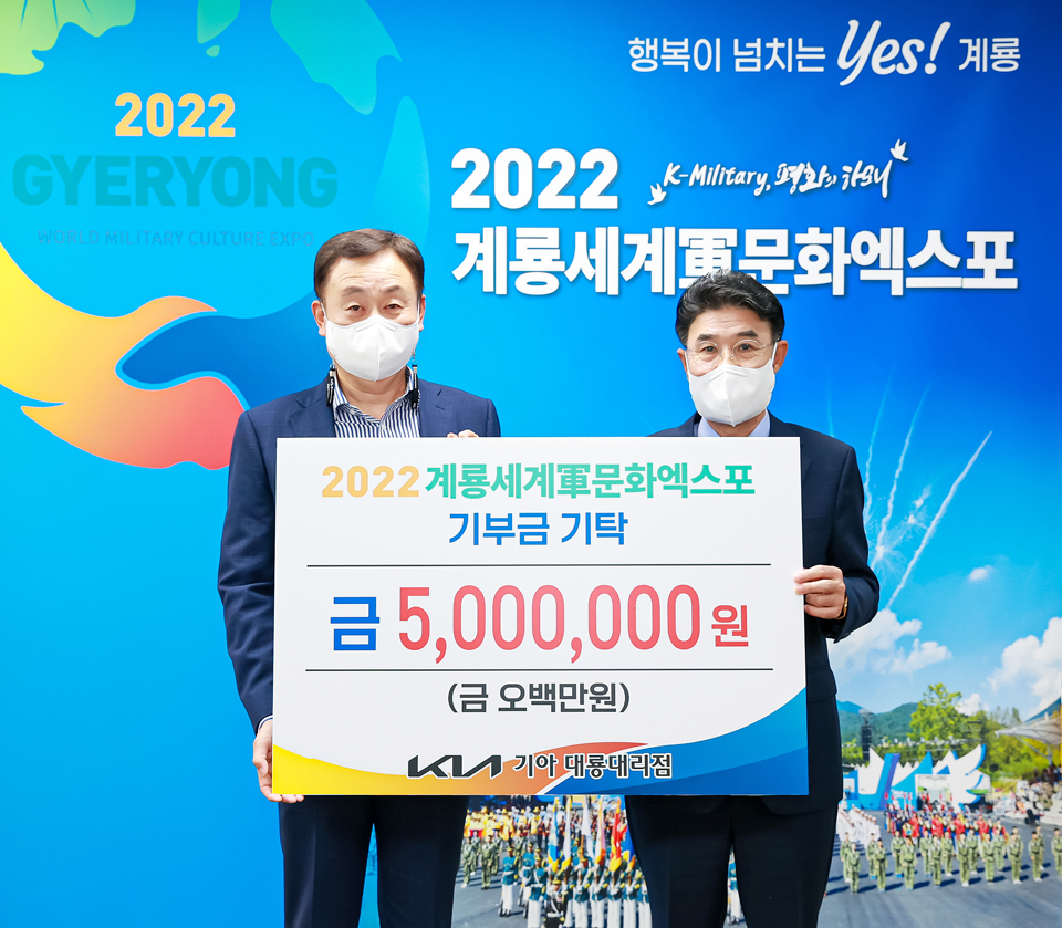기아차 대룡대리점, 계룡세계군문화엑스포 성공기원 기부금 기탁