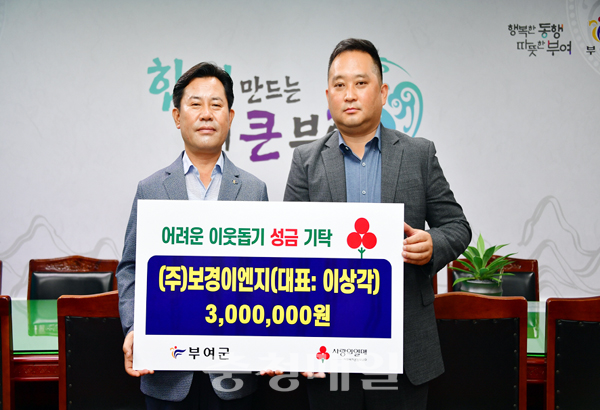 ㈜보경이엔지, 부여군에 성금 300만원 기탁