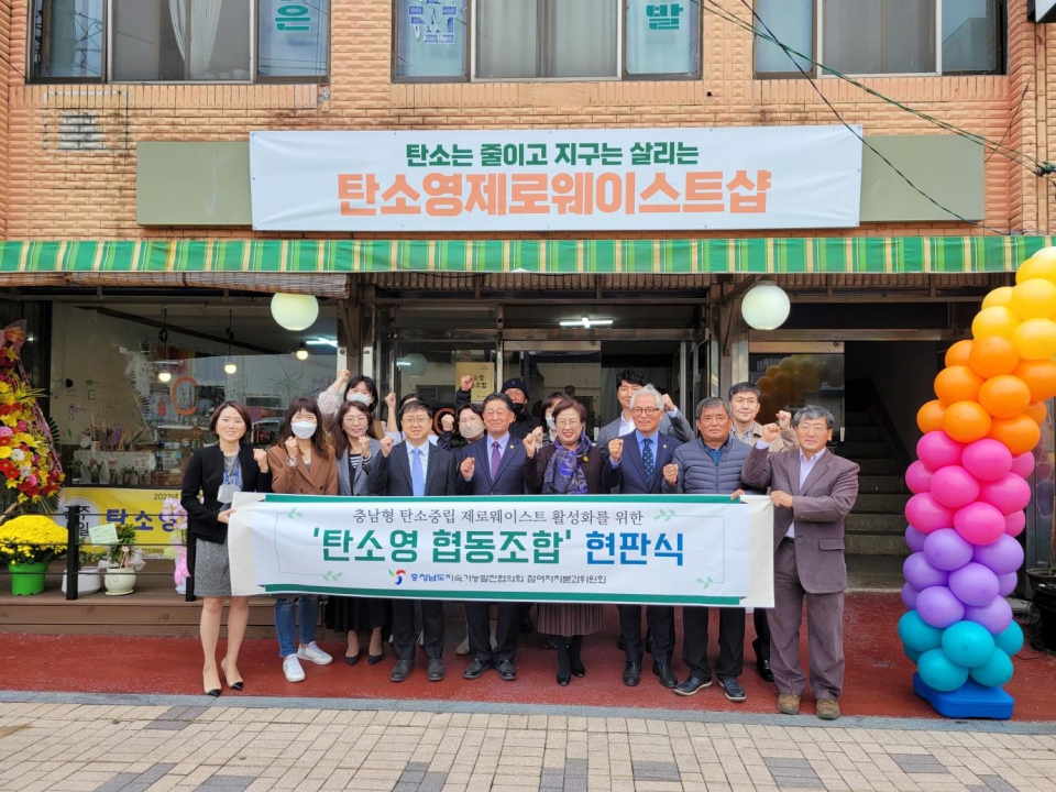 2022 충남형 탄소중립 제로웨이스트 샵 활성의 시작을 알리며 탄소영(0) 협동조합 개소