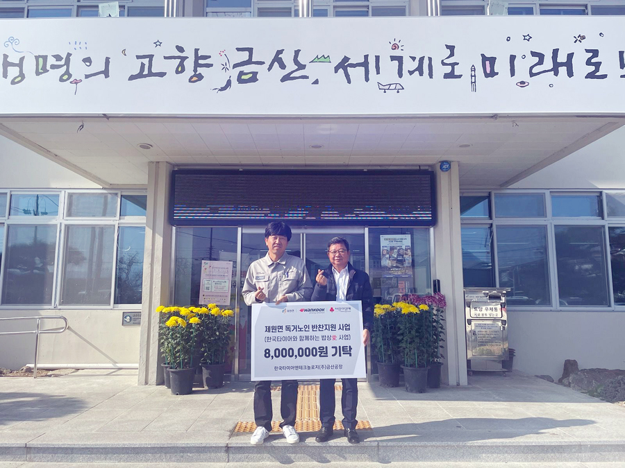 한국타이어앤테크놀로지 금산공장, 제원면에 성금 쾌척