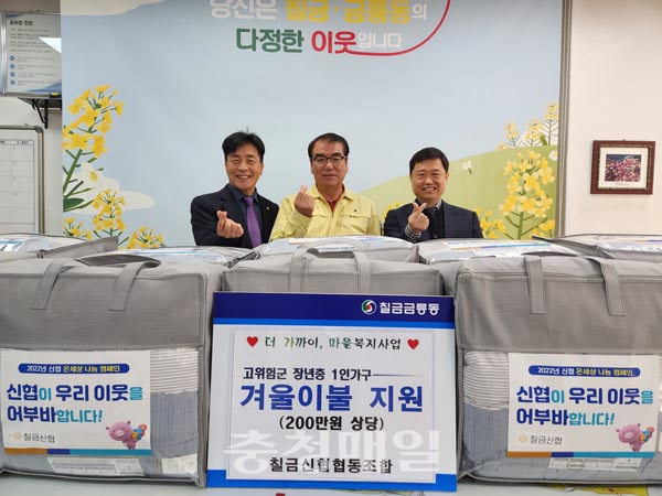 충주 칠금신협, 홀몸 노인 위한 나눔 실천