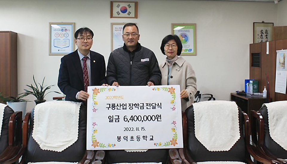 구룡산업, 청주 봉덕초에 장학금 기부
