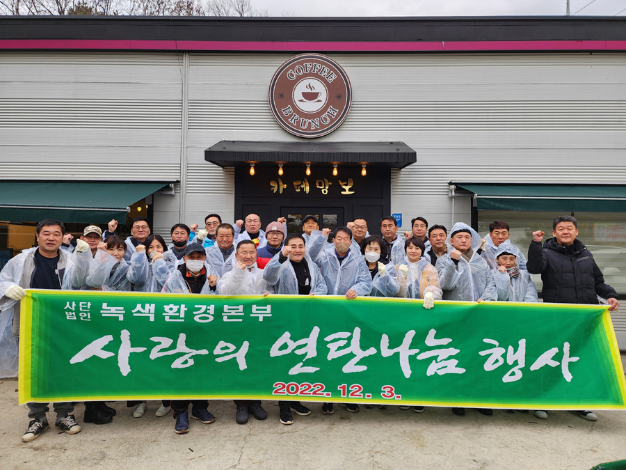 (사)녹색 환경 본부 사랑의 연탄 나눔 행사 진행