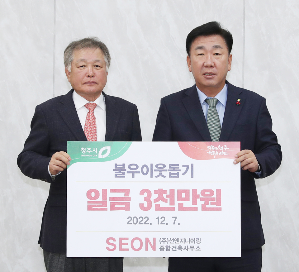 선엔지니어링 종합건축사사무소, 청주시에 3000만원 쾌척