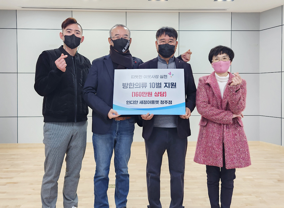 청주 인디안 세정아울렛, 남일면에 방한 의류 지원