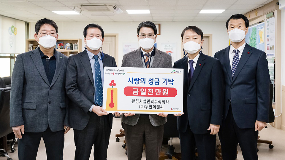 청양 환경시설관리·두현이엔씨, 성금 1000만원 쾌척